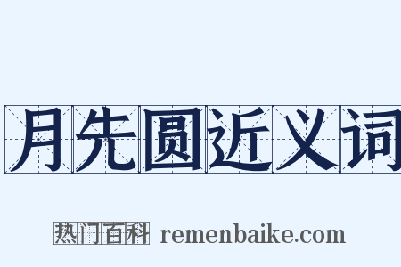 月先圆近义词是什么意思的图片